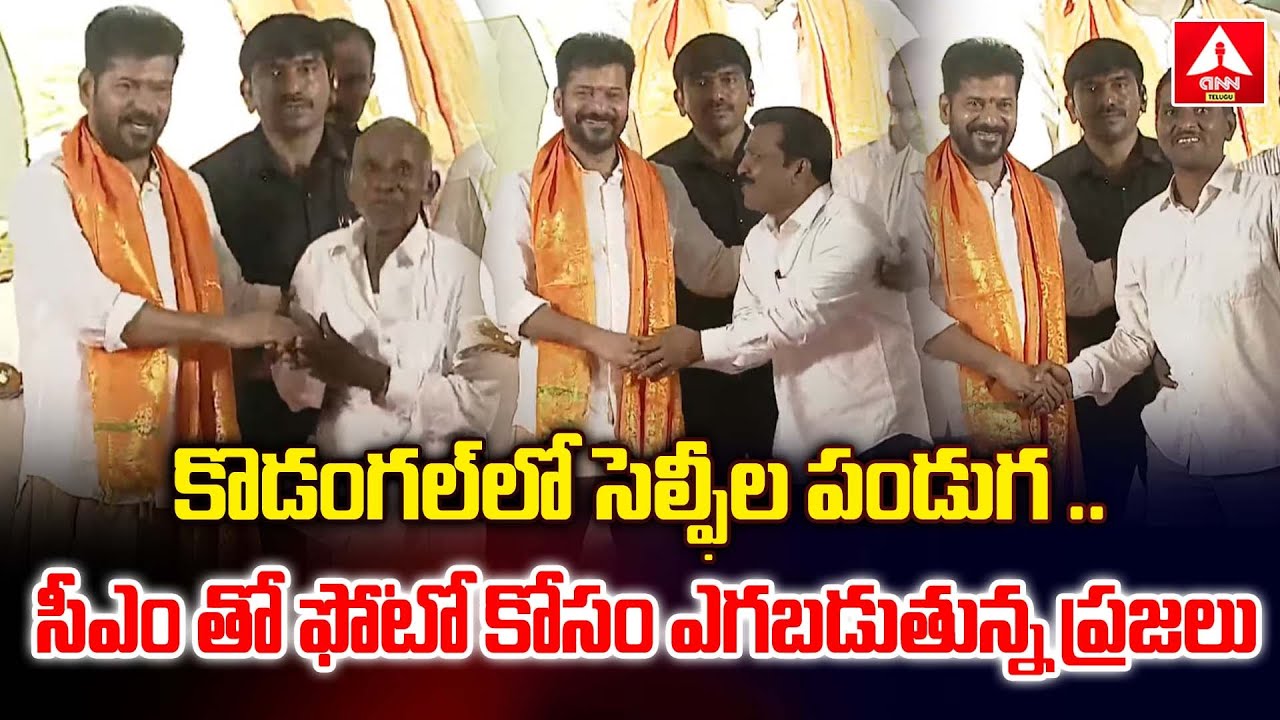 కొడంగల్ లో సెల్ఫీల పండుగ .. సీఎం తో ఫోటో కోసం ఎగబడుతున్న ప్రజలు | CM Revanth Reddy | ANN Telugu