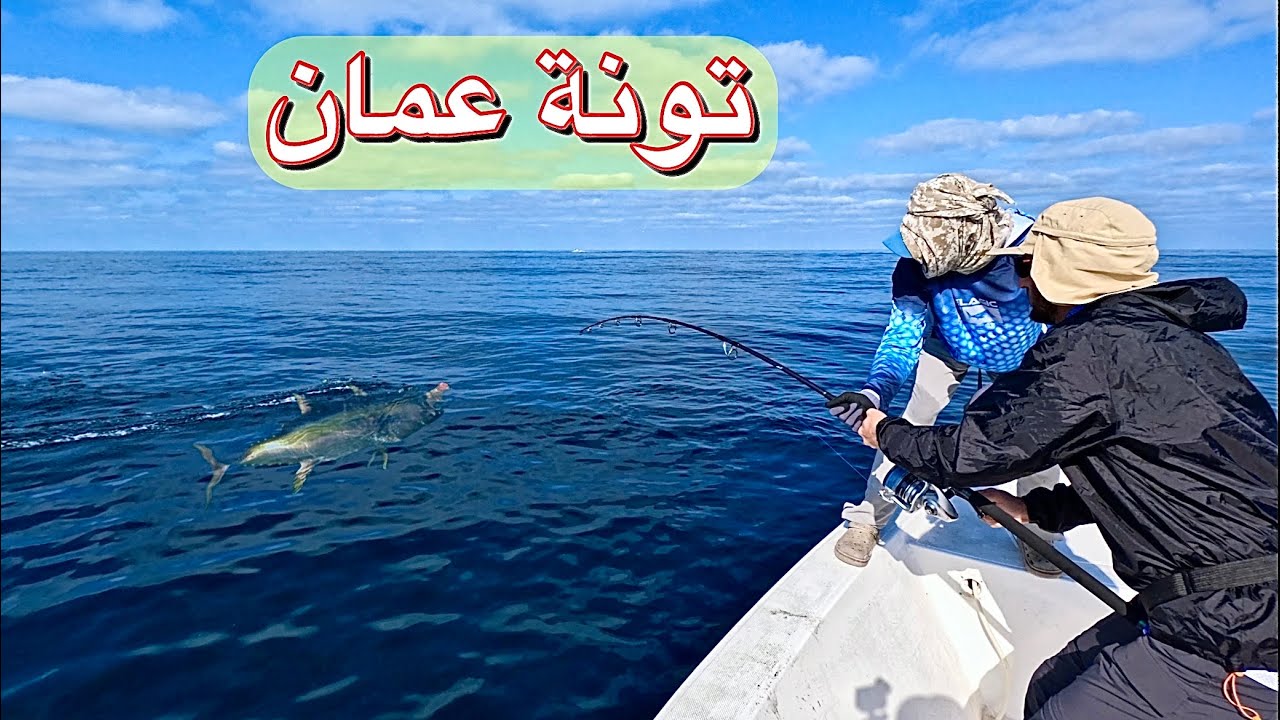 صيد سمكة تونة الزعنفة الصفراء بحر عمان ( الجزء الاول )