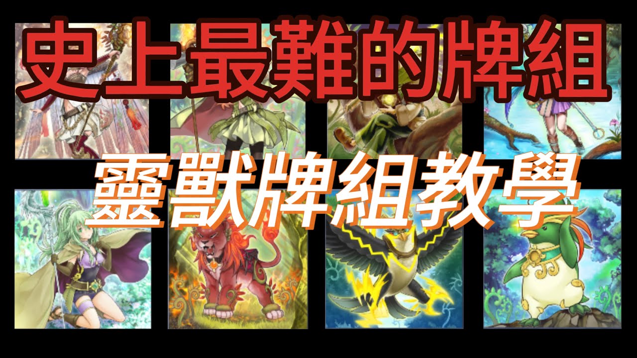 [Master Duel遊戲王] 超越烙印難度的牌組—靈獸牌組教學