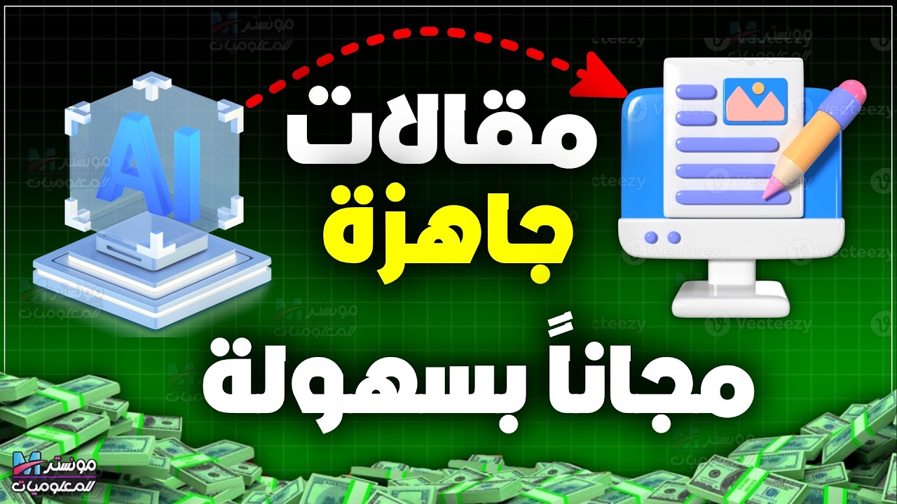 صنعت أداة تكتب مقالات جاهزة بسهولة مجاناً | الربح من كتابة المقالات بالذكاء الاصطناعي
