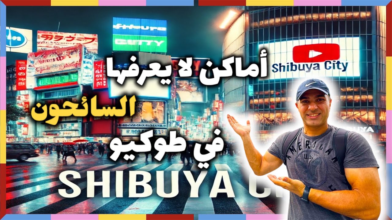 أماكن لا يعرفها السائحون في طوكيو، لحم الواكيو الحلال مع الرامن و أجمل محل كتب في طوكيو