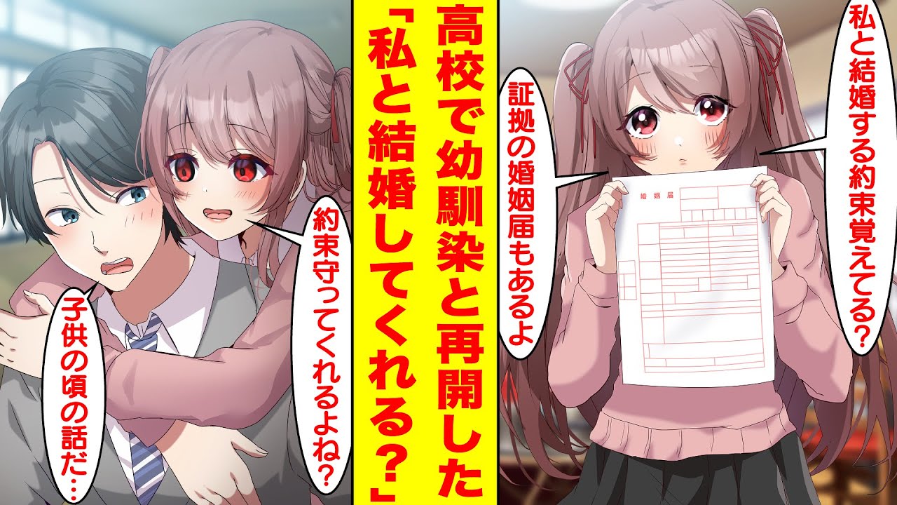 【漫画】高校で再会した幼馴染に昔遊びで書いた婚姻届けを見せられ結婚を迫られた。幼馴染「結婚する約束覚えてる？証拠の婚姻届もあるよ」俺「え？」幼馴染「約束守ってくれるよね？」【胸キュン漫画】【恋愛漫画】