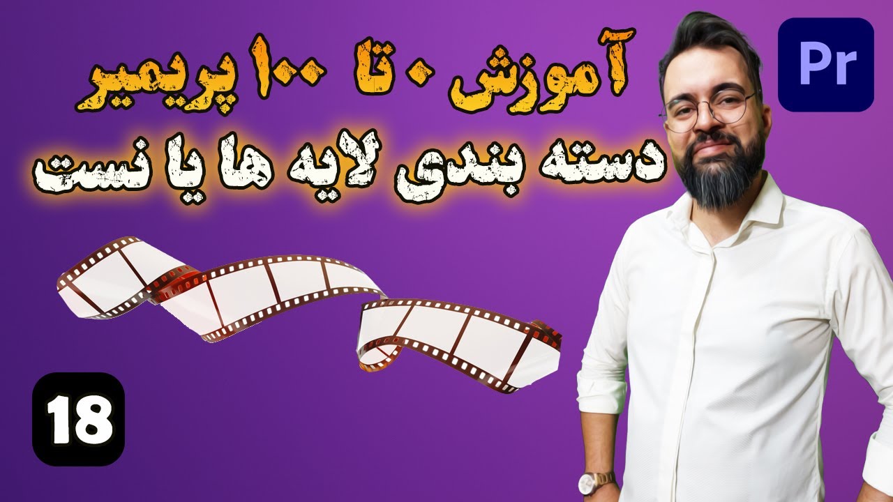 آموزش 0 تا 100 پریمیر | درس [ 18] |  دسته بندی لایه ها یا نست Nest