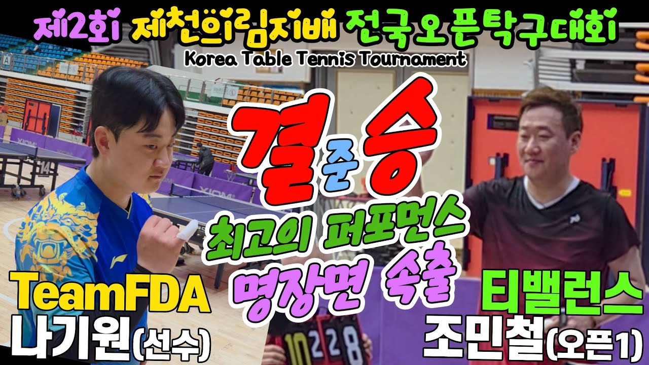 [준결승] 최고의 퍼포먼스! 명장면 속출!! 나기원(선수) vs 조민철(오픈1) | 제2회 제천 의림지배 전국오픈탁구대회 단체전
