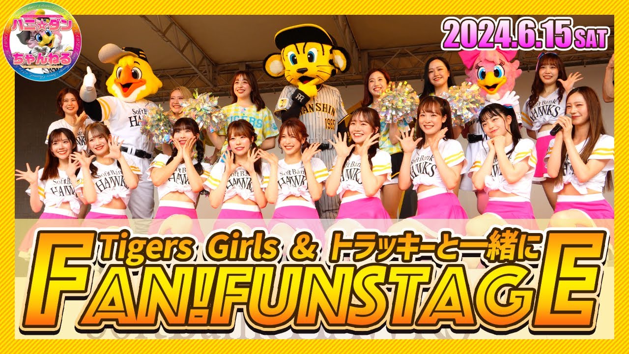 Tigers Girls ＆ トラッキーと一緒に『FAN!FUN!STAGE（ファンファンステージ）』▶️交流戦最終節はチア＆マスコットのコラボデー▶︎福岡ソフトバンクホークスVS阪神タイガース