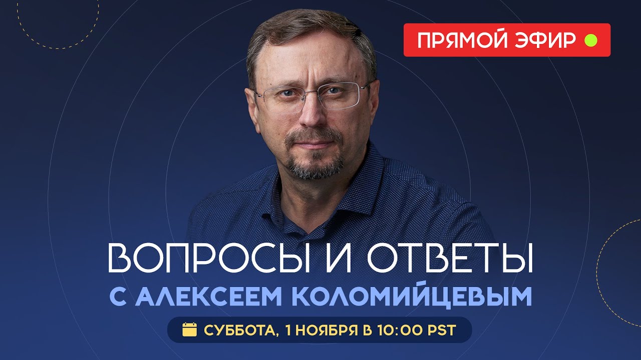 Вопросы и ответы с Алексеем Коломийцевым || Библия говорит * LIVE 🔴 1 ноября 2025 г. (запись эфира)