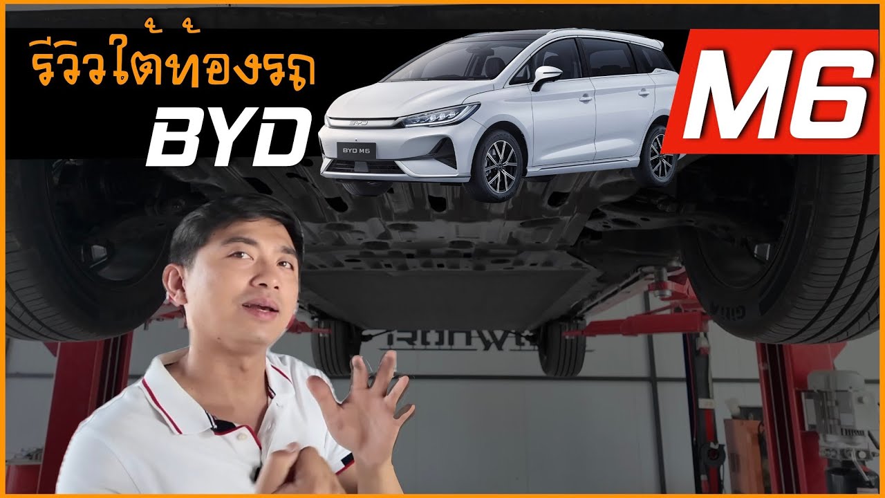 รีวิวใต้ท้องรถ BYD M6 ไฟฟ้า พาสำรวจงานวิศวกรรมใต้ท้องรถ & ติดตั้งเกราะป้องกัน iRonWork