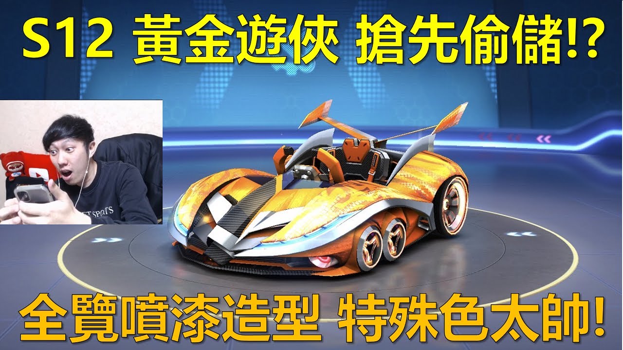 [朔月] S12 黃金遊俠 搶先偷儲!?全覽噴漆造型 特殊色太帥!｜跑跑卡丁車RUSH+
