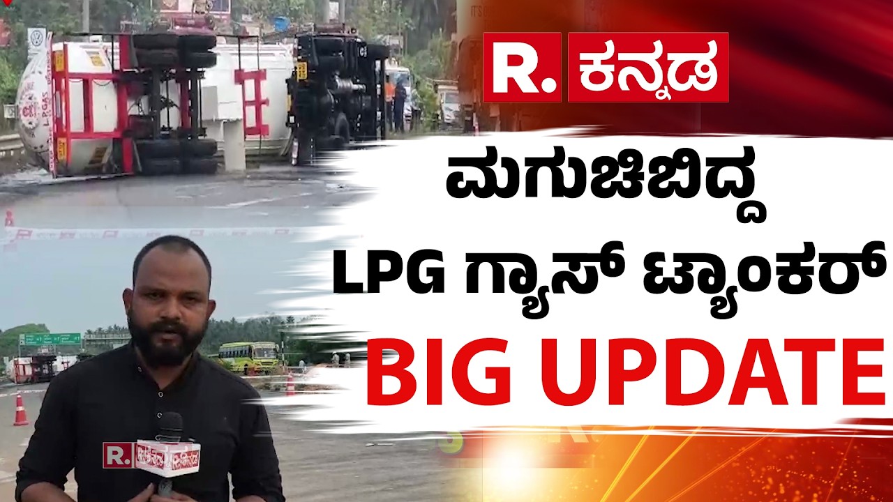 Gas Tanker Overturned On The Katapadi Highway In Udupi : ಮಗುಚಿಬಿದ್ದ LPG ಗ್ಯಾಸ್ ಟ್ಯಾಂಕರ್​ | Karnataka