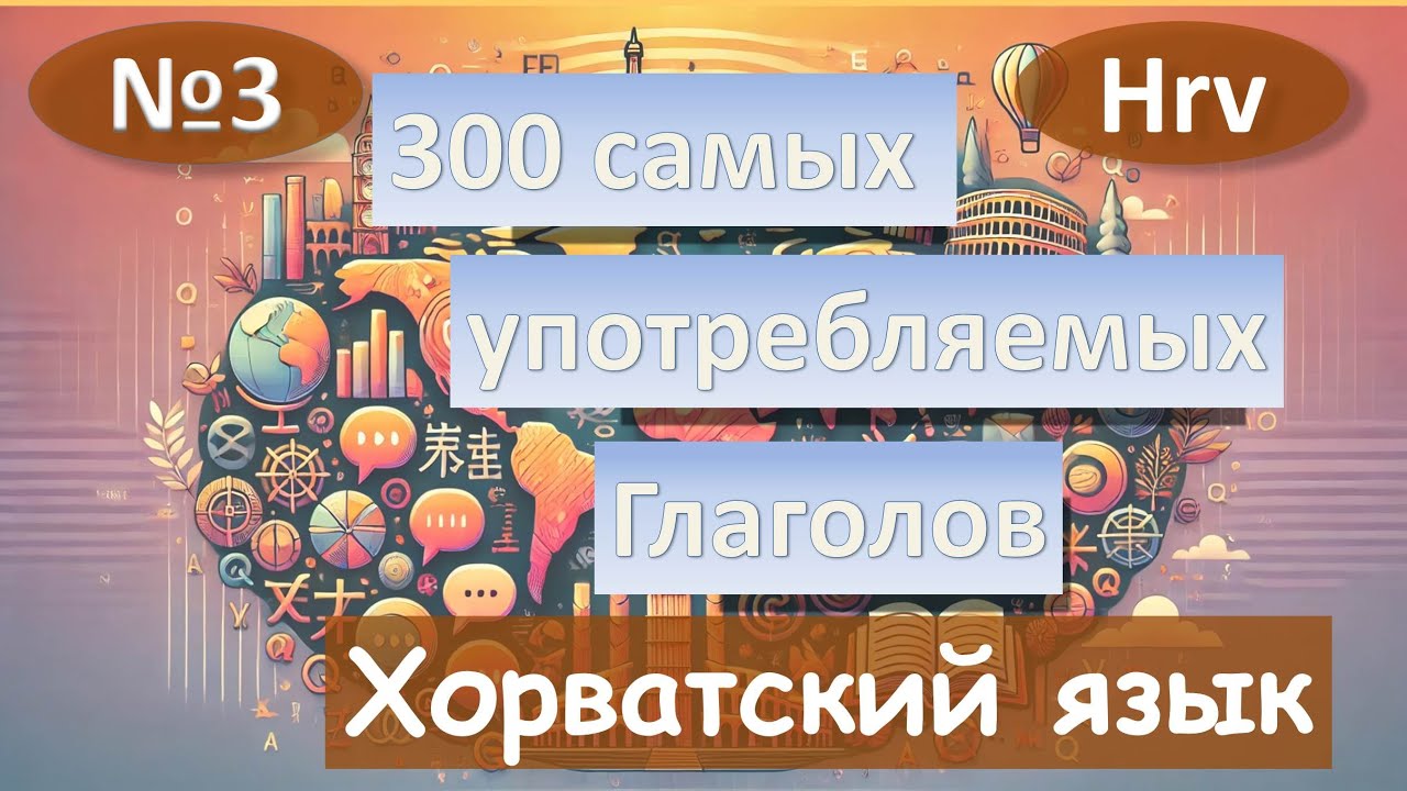 3. Самые распространённые глаголы Хорватского языка.
