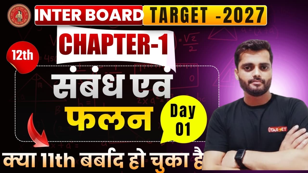 12th Maths Chapter 1 सम्बन्ध एवं फलन 🔥 Complete + Important Questions | Bihar UP Board 2027