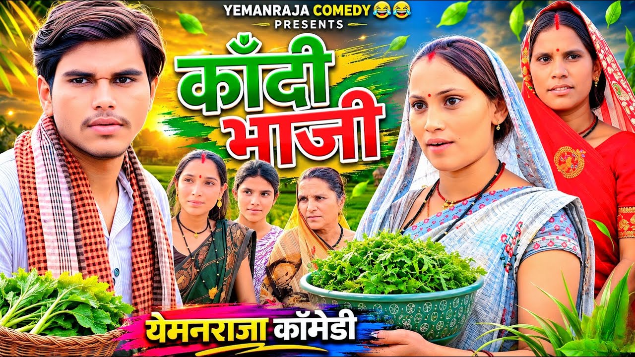 🤣 YEMANRAJA CG COMEDY || कांदी भाजी || सीजी कॉमेडी वीडियो || 🤣#cg #comedy #cgcomedy #yemanraja 