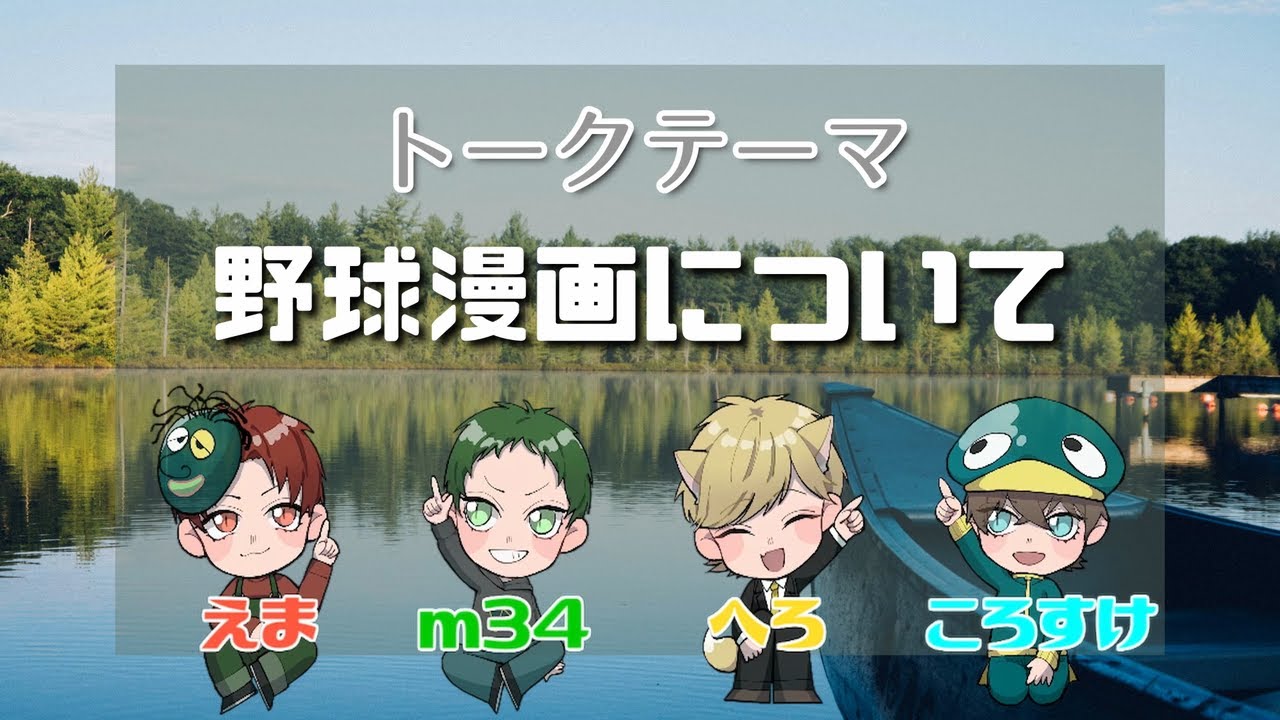 【トークテーマトーク】野球漫画について