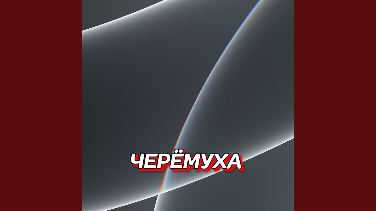ЧЕРЁМУХА