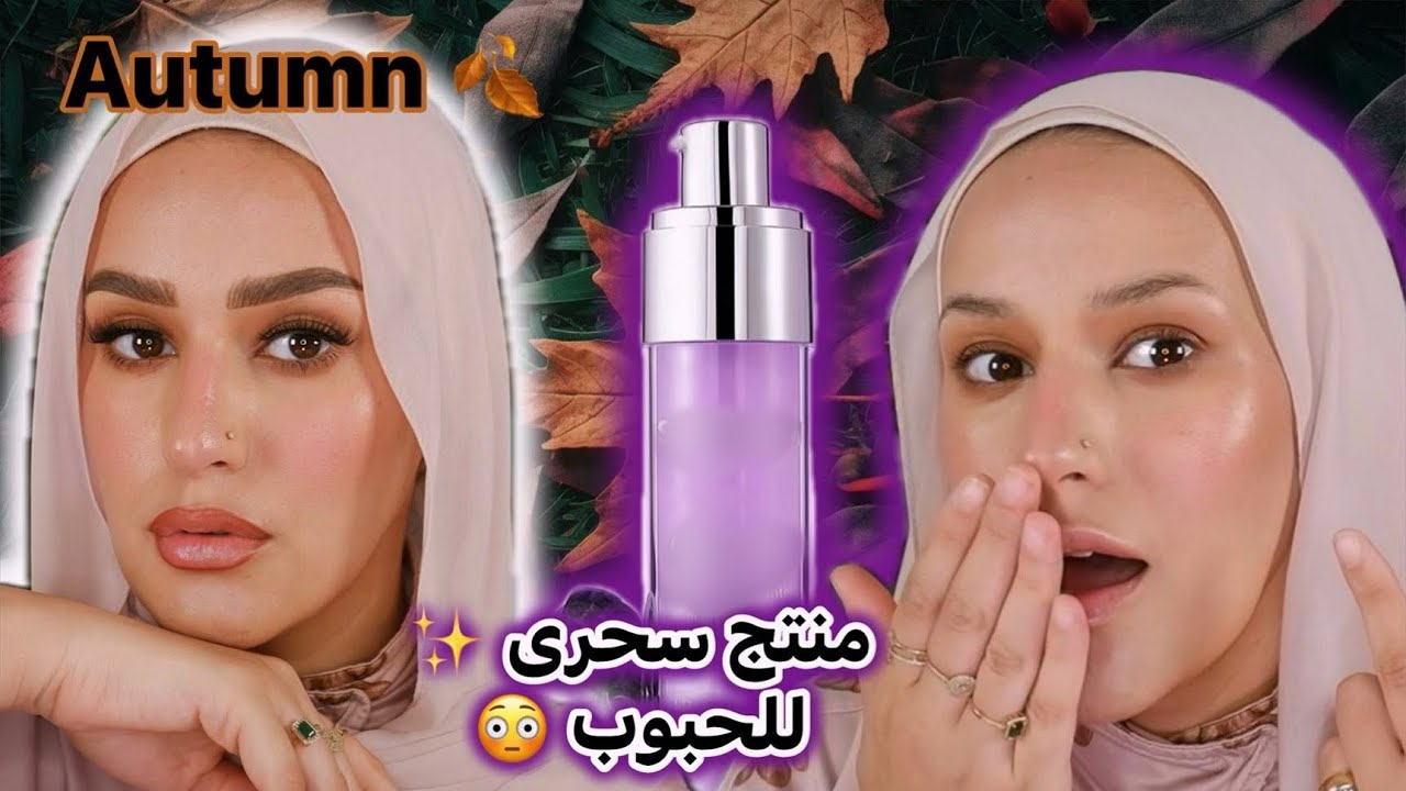 البشره الدهنيه والحبوب‼️ بشره زجاج ✨ مكياج خريفي 🍂 Blueberry magic! هيخليكى قمر بأقل المنتجات