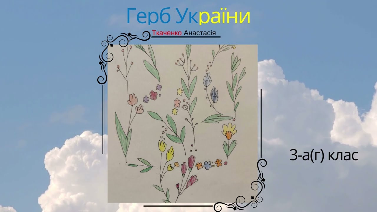 Проєкт-презентація до Дня Державного Герба України. 3Аг клас Боярського академічного ліцею 