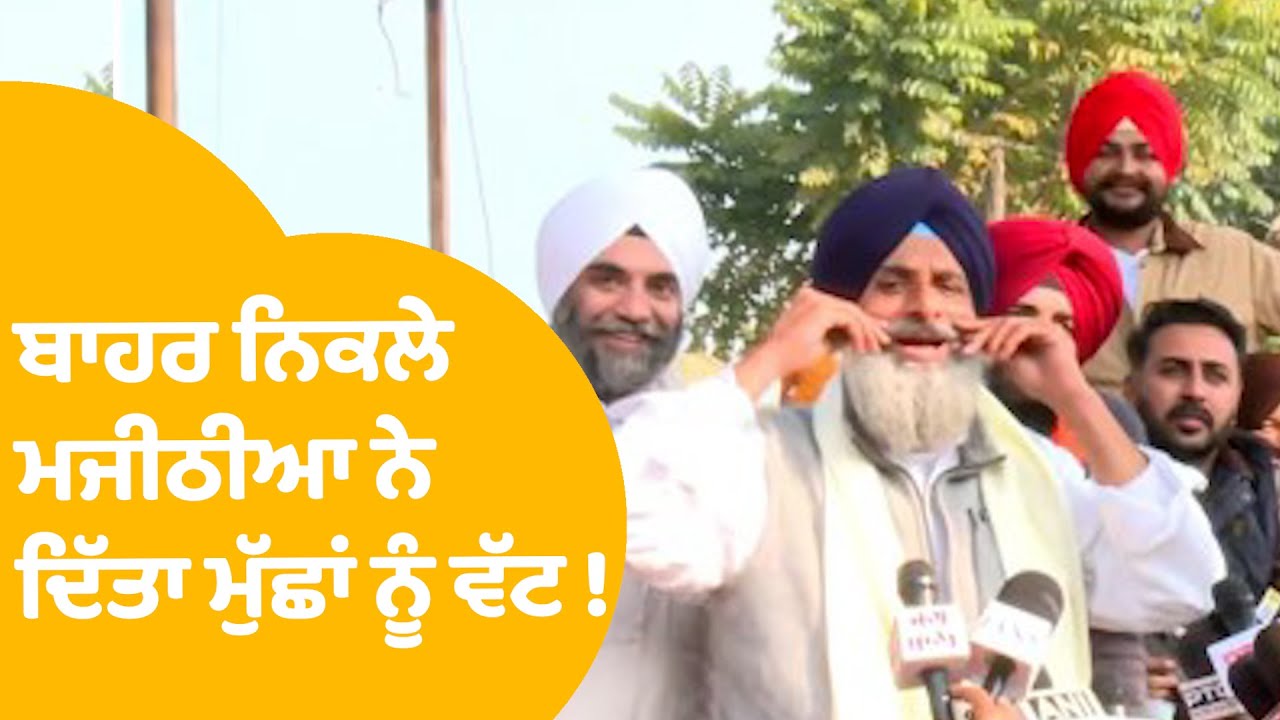 Bikram Majithia | Jail ਚੋਂ ਬਾਹਰ ਨਿਕਲੇ ਮਜੀਠੀਆ ਨੇ  ਦਿੱਤਾ ਮੁੱਛਾਂ ਨੂੰ ਵੱਟ ! | LIVE