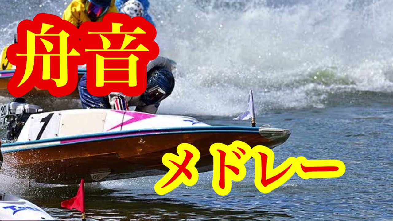 【競艇】周回展示BGMメドレー【作業用】