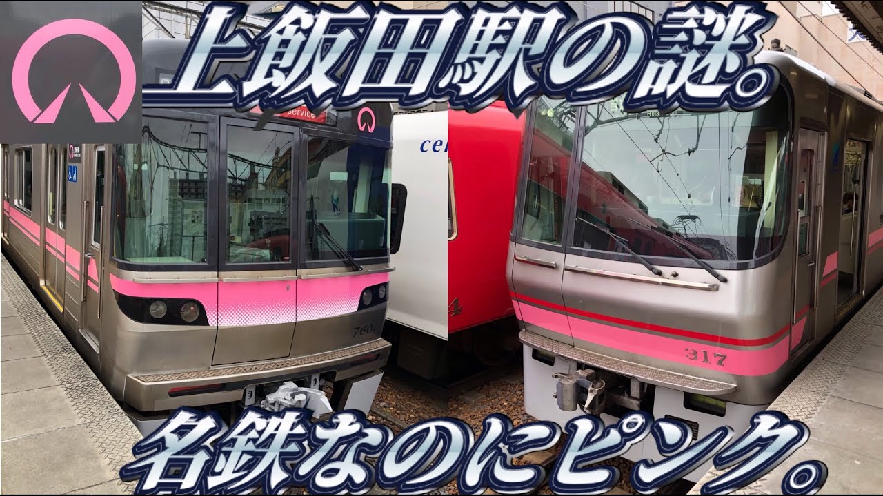【名鉄が管理する地下鉄駅】名市交上飯田線に乗ってきた。