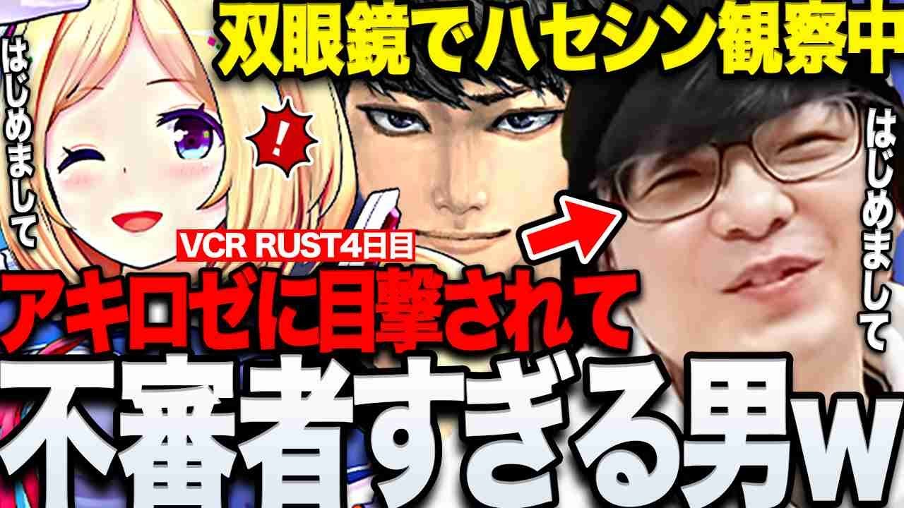 【VCR RUST】双眼鏡でハセシン観察をしている姿をアキロゼに目撃され不審がられるぺちゃんこの4日目まとめwww【三人称/ぺちゃんこ/鉄塔/乾伸一郎/わいわい/とおこ/けっつん/切り抜き】