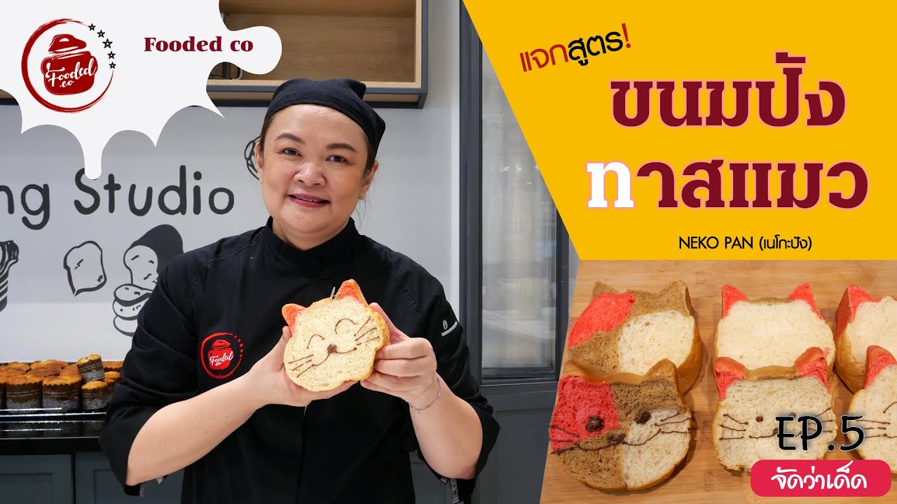 แจกสูตร ขนมปังทาสแมว Neko Pan ขนมปังนุ่มๆ รูปแมว น่าร๊ากอ่ะ