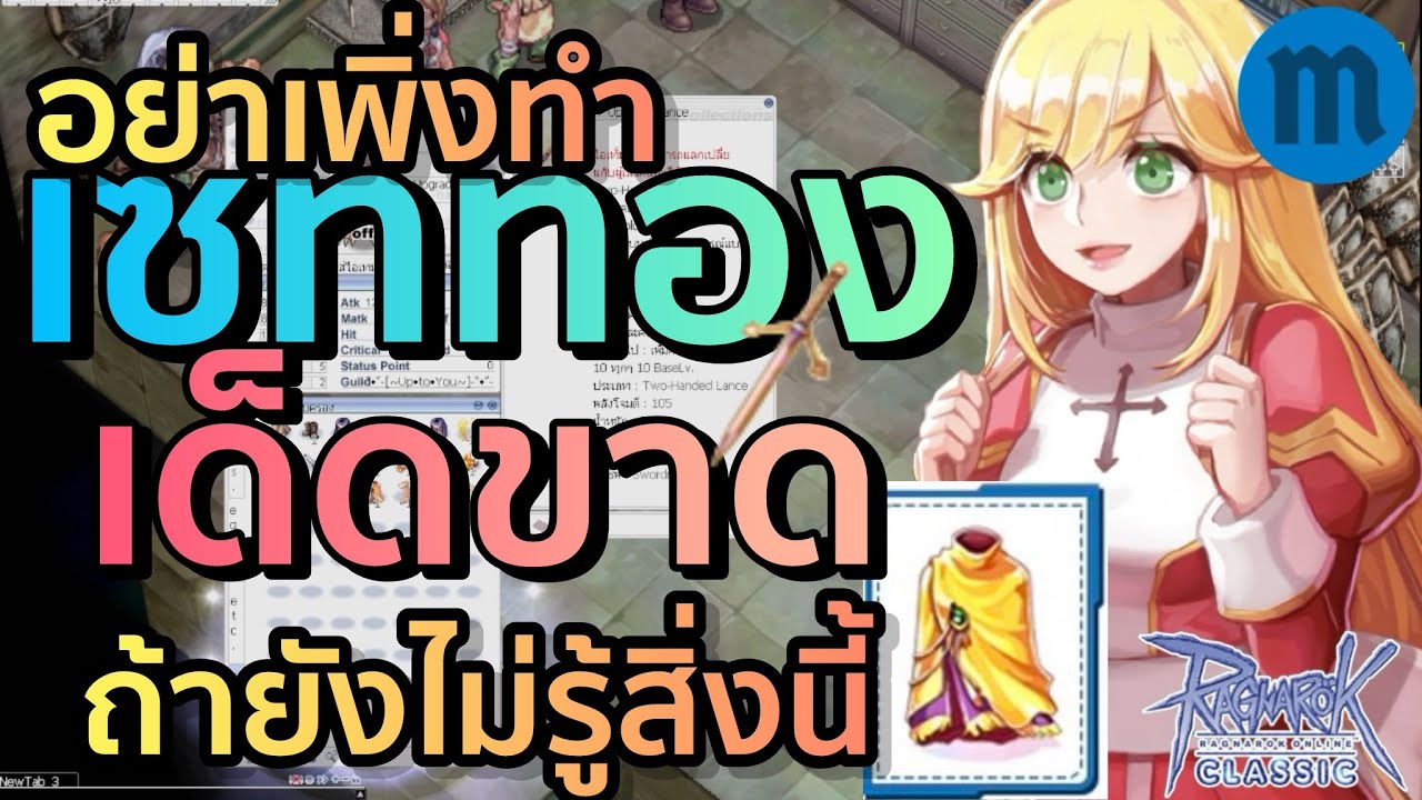 เซททอง ของดีจริง หรือแค่จกตา วันนี้มาดูไปกันครับ | Ragnarok Classic (ROC)