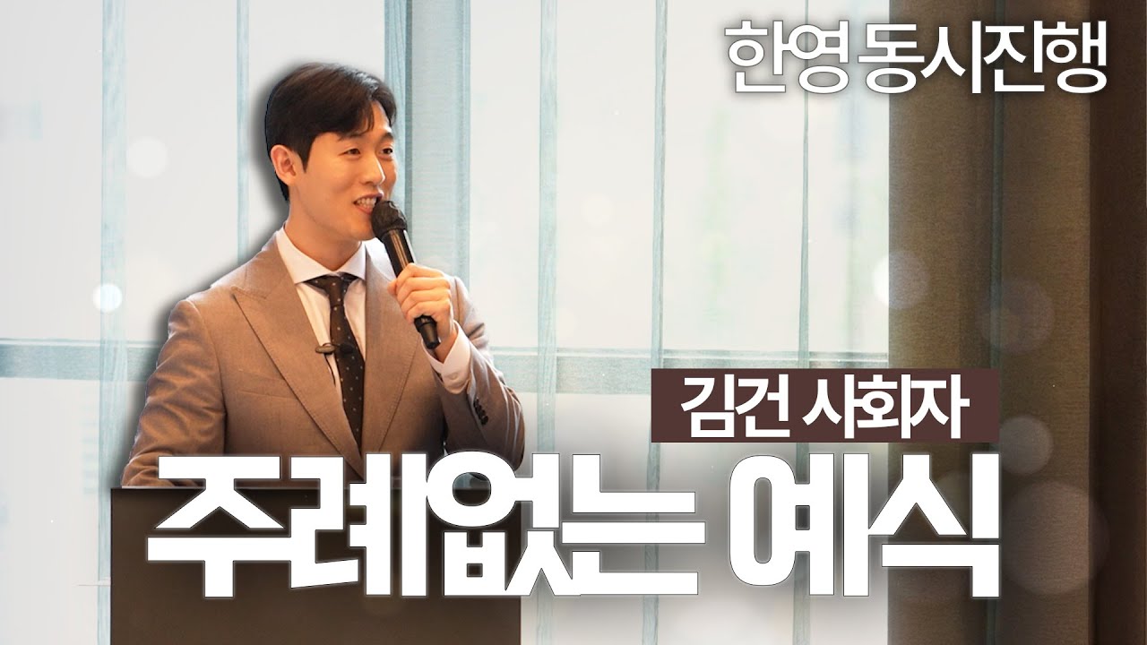 [베리굿MC] 김건 사회자ㅣ주례없는 사회(한영사회)