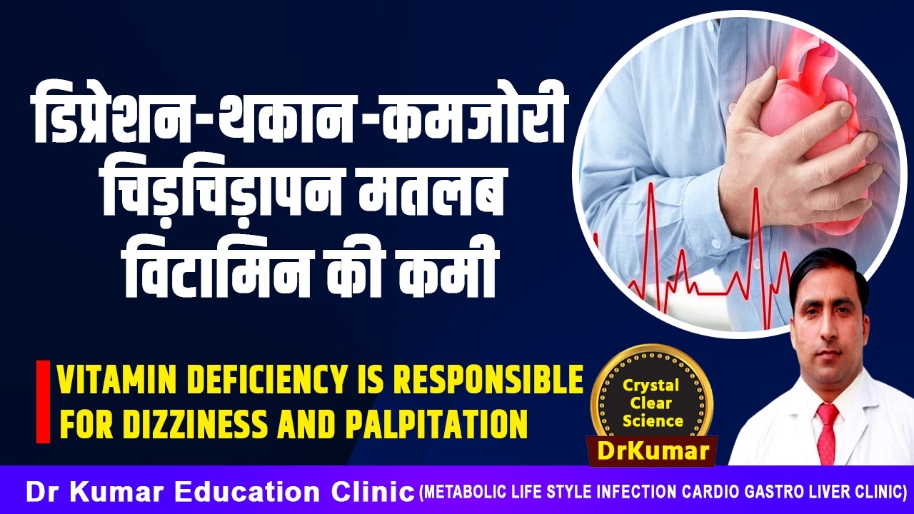 डिप्रेशन थकान कमजोरी चिड़चिड़ापन मतलब विटामिन की कमीVITAMIN DEFICIENCY IS RESPONSIBLE FOR DIZZINESS