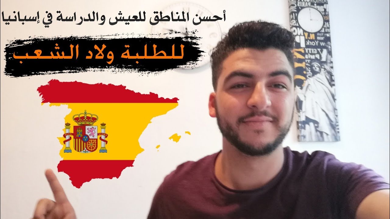 أحسن المناطق للعيش والدراسة في إسبانيا بالنسبة لطلبة ولاد الشعب📝👍🇪🇸