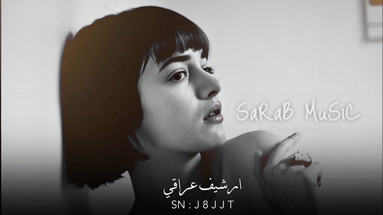 ارشيف عراقي | وينك ياحبيبي تدري مشتاق - ماشفتك امس واليوم واحشني | مطلوبه اكثر شيء
