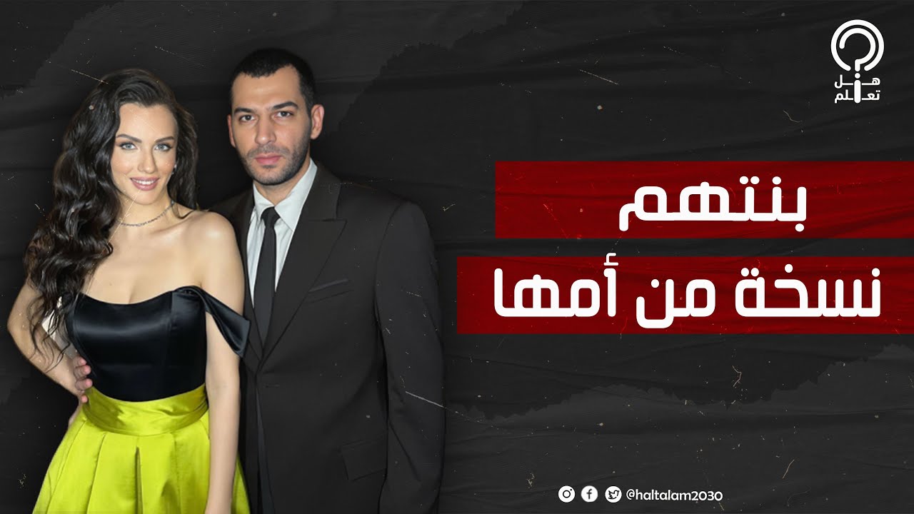 أول ظهور علني لابنة النجم التركي مراد يلدريم وملكة جمال إيمان الباني في مقطع فيديو تسبب في مشكلة