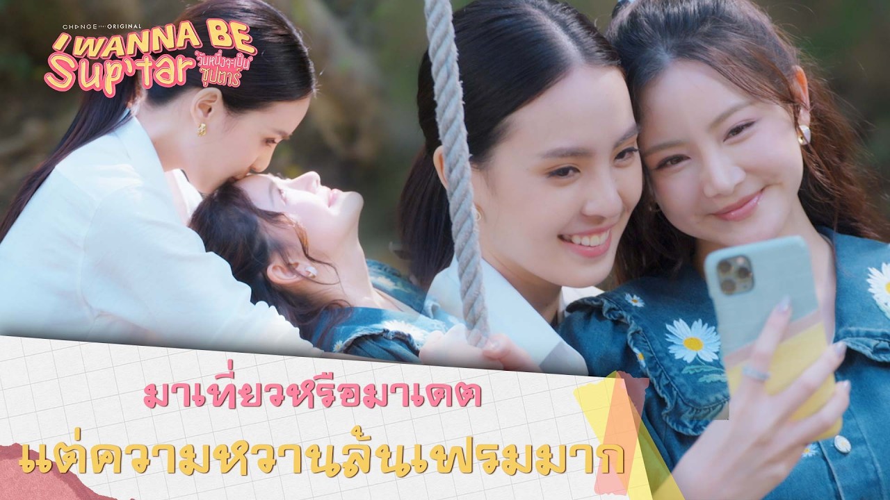 มาเที่ยวหรือมาเดต แต่ความหวานล้นเฟรมมาก I วันหนึ่งจะเป็นซุปตาร์ I Wanna Be SupTar I Highlight