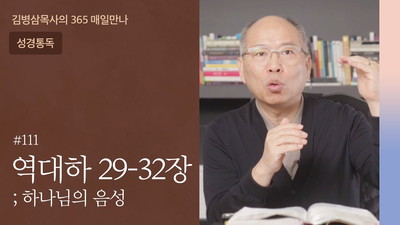 111 역대하 29-32장 '히스기야, 회복의 왕' 개혁자❸ | 하나님의 음성