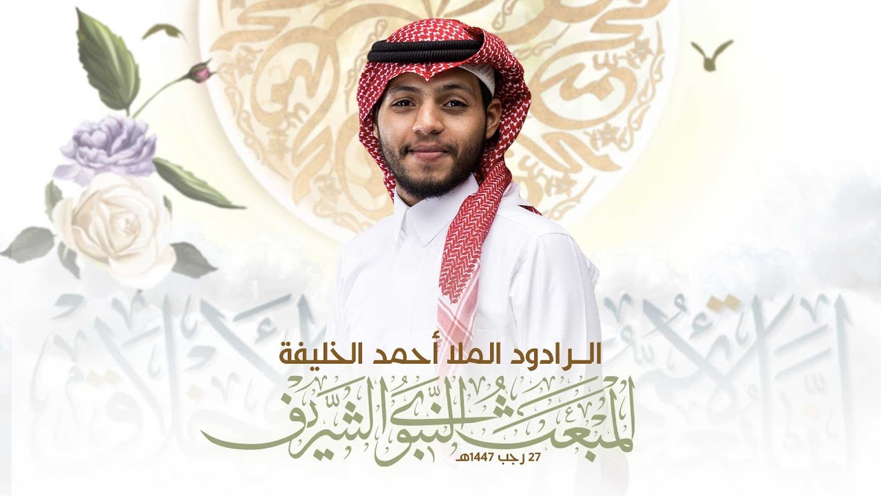 سلام الله على طه نبينا | الرادود أحمد الخليفة | 1447هـ