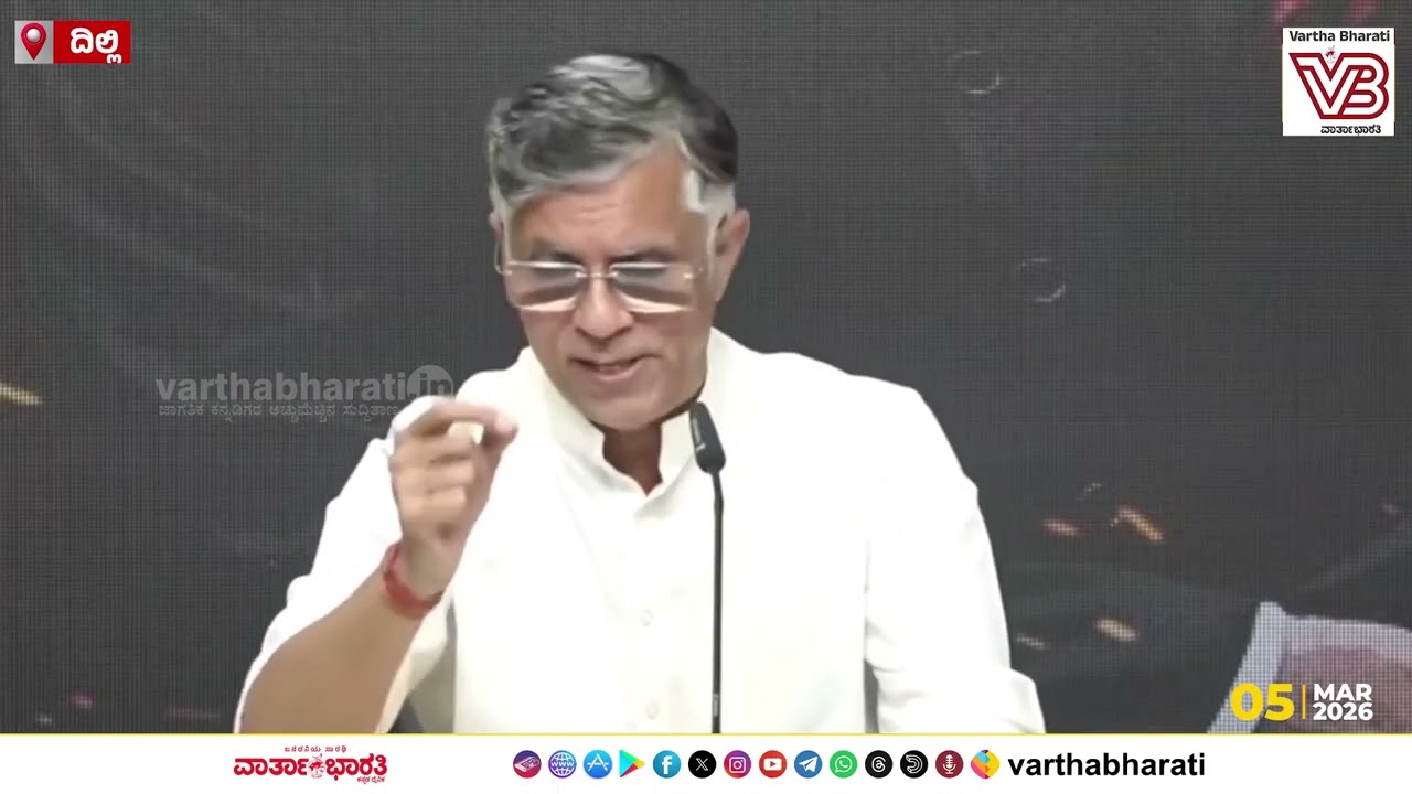 ಕಾಂಗ್ರೆಸ್ ವಕ್ತಾರ ಪವನ್ ಖೇರಾ ಸುದ್ದಿಗೋಷ್ಠಿ | Pawan Khera