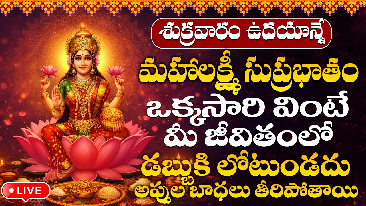 LIVE : సర్వ ఏకాదశి + శుక్రవారం ఉదయాన్నే మహాలక్ష్మీ సుప్రభాతం విన్నారంటే పట్టిందల్లా బంగారమే