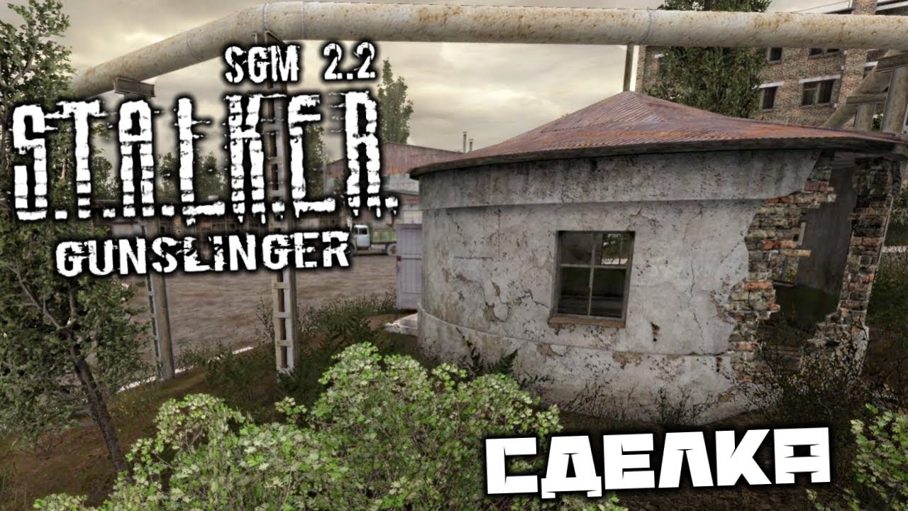 S.T.A.L.K.E.R. SGM 2.2 Gunslinger - Сделка. КПК Моргана. Хабар Моргана. Лесничество