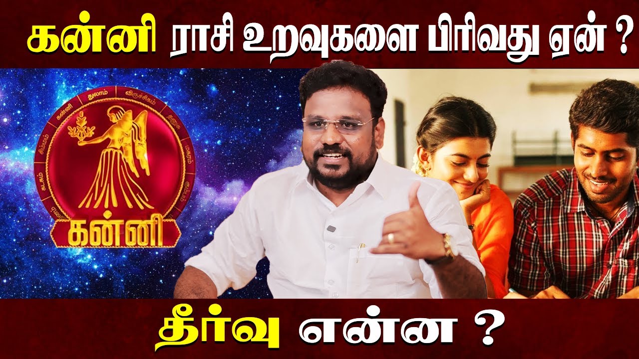 கன்னி ராசி உறவுகளை பிரிவது ஏன் ? | Simmam love breakup | Astrologer Gokulakannan