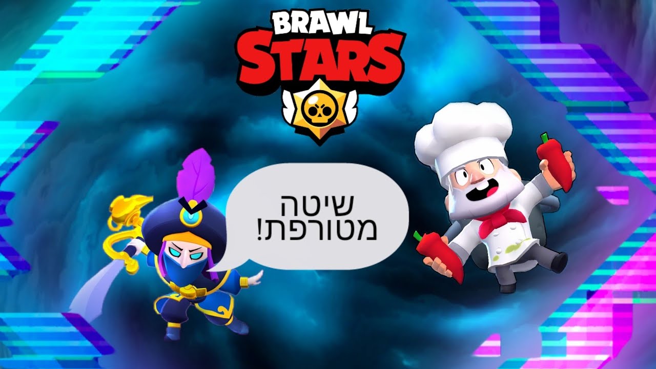 בראול סטארס איך להיכנס לחור עם מורטיס!?!😱