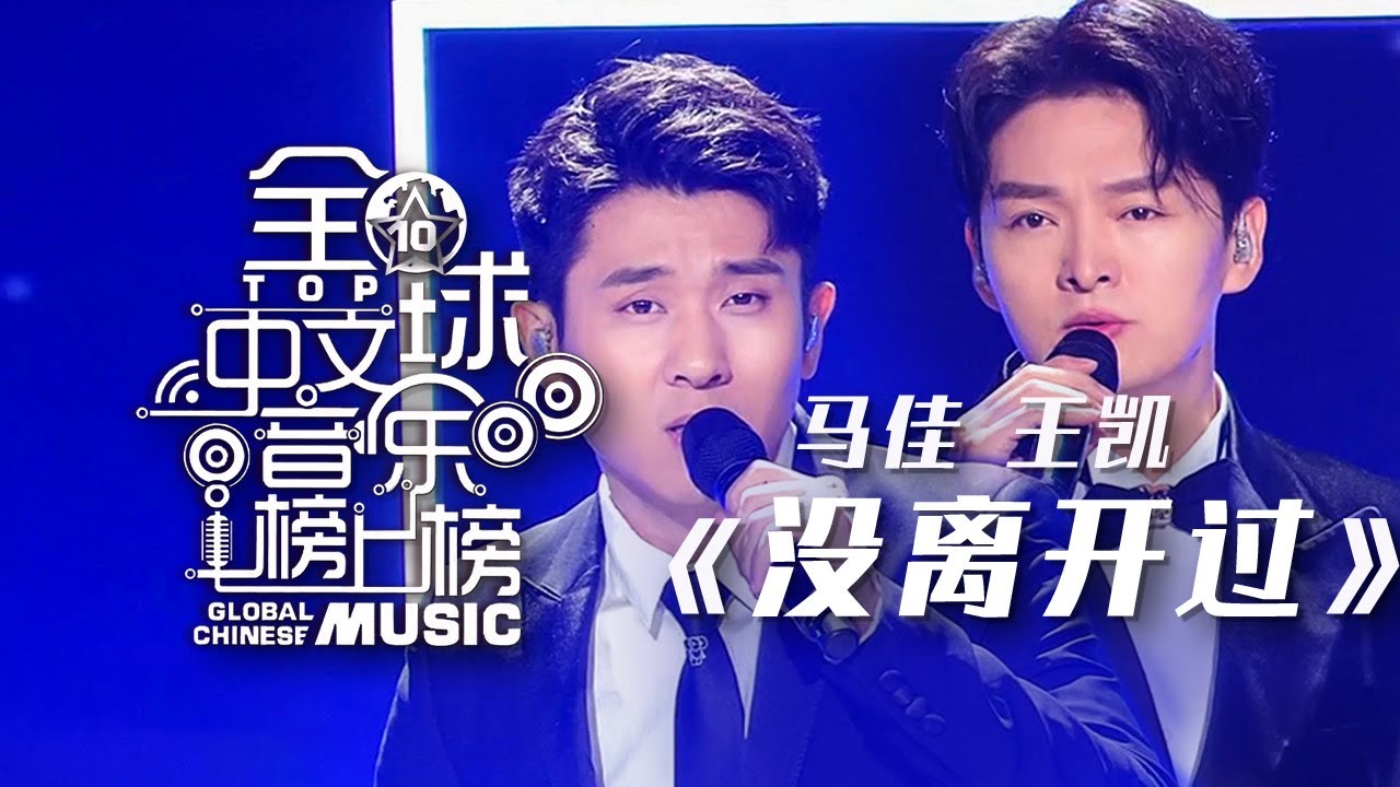 王凯、马佳演唱《没离开过》梦回梅溪湖，高音合唱好听到爆！​[全球中文音乐榜上榜 原创之夜榜YOUNG力量] | 中国音乐电视 Music TV