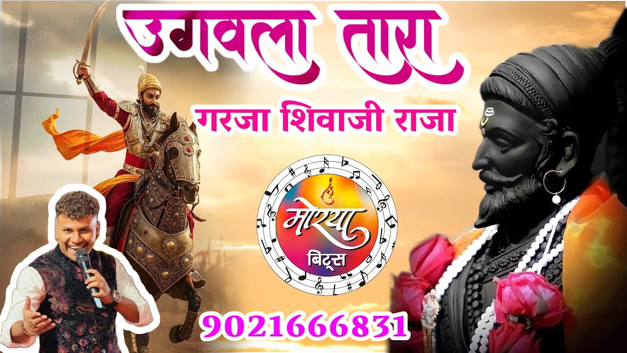 🚩उगवला तारा तिमिर हरा गरजा शिवाजी राजा 💫प्रतीक पगारे पहाडी आवाज क्या बात हे 🔥