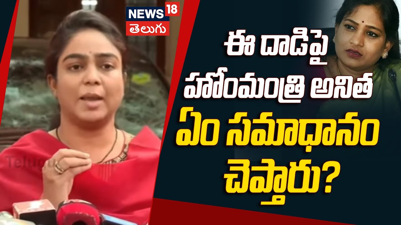 Ambati Rambabu Daughter on Home minister Anitha |ఈ దాడిపై  హోంమంత్రి అనిత ఏం సమాధానం చెప్తారు?| N18V