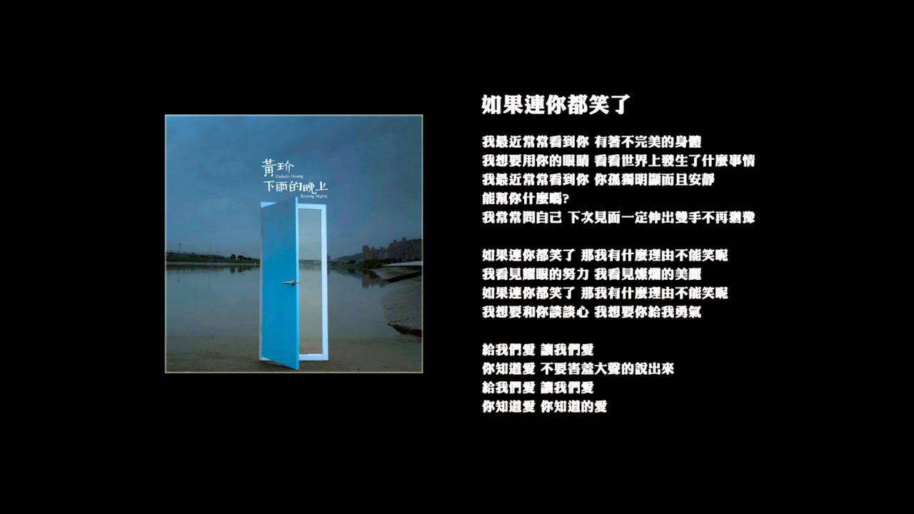 黃玠【如果連你都笑了】