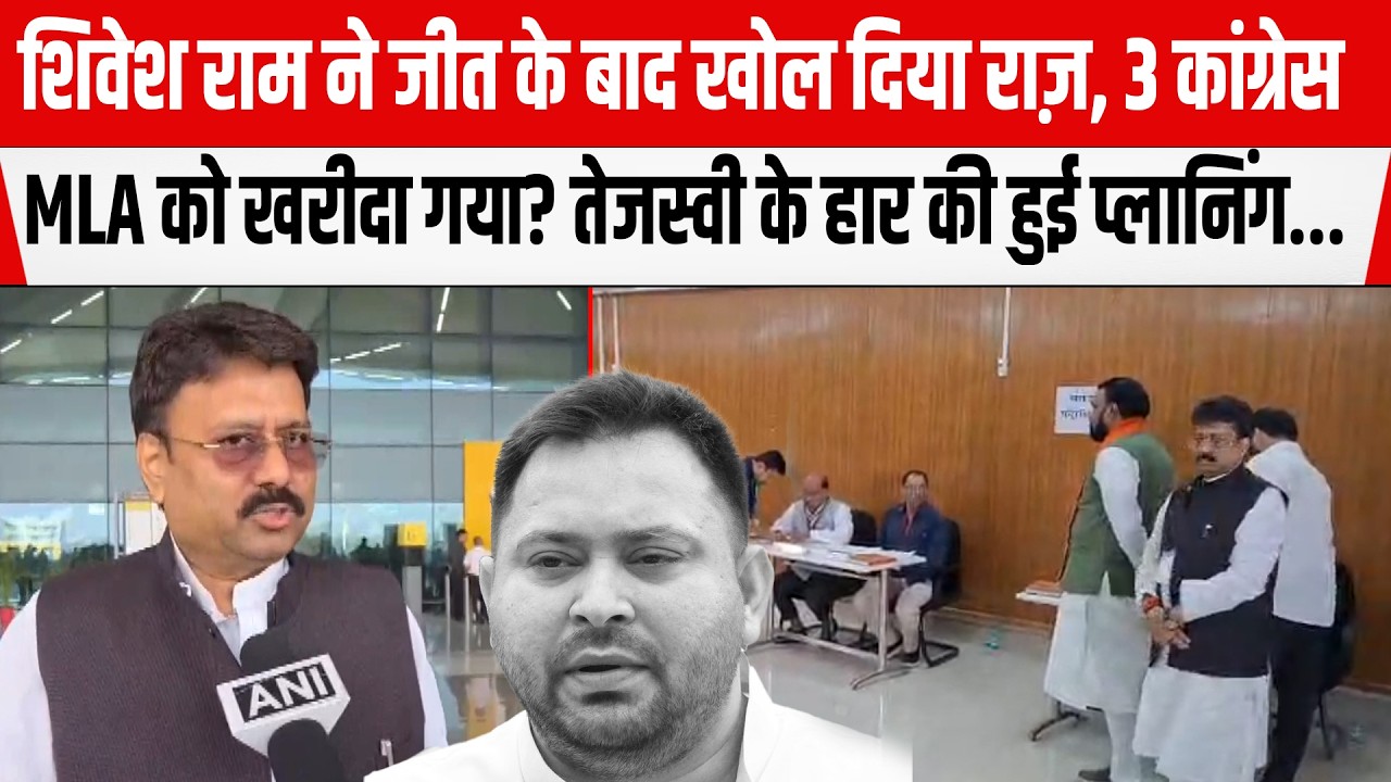 Shivesh Ram ने जीत के बाद खोल दिया राज़, 3 कांग्रेस MLA को खरीदा गया?Tejashwi के हार की हुई प्लानिंग.