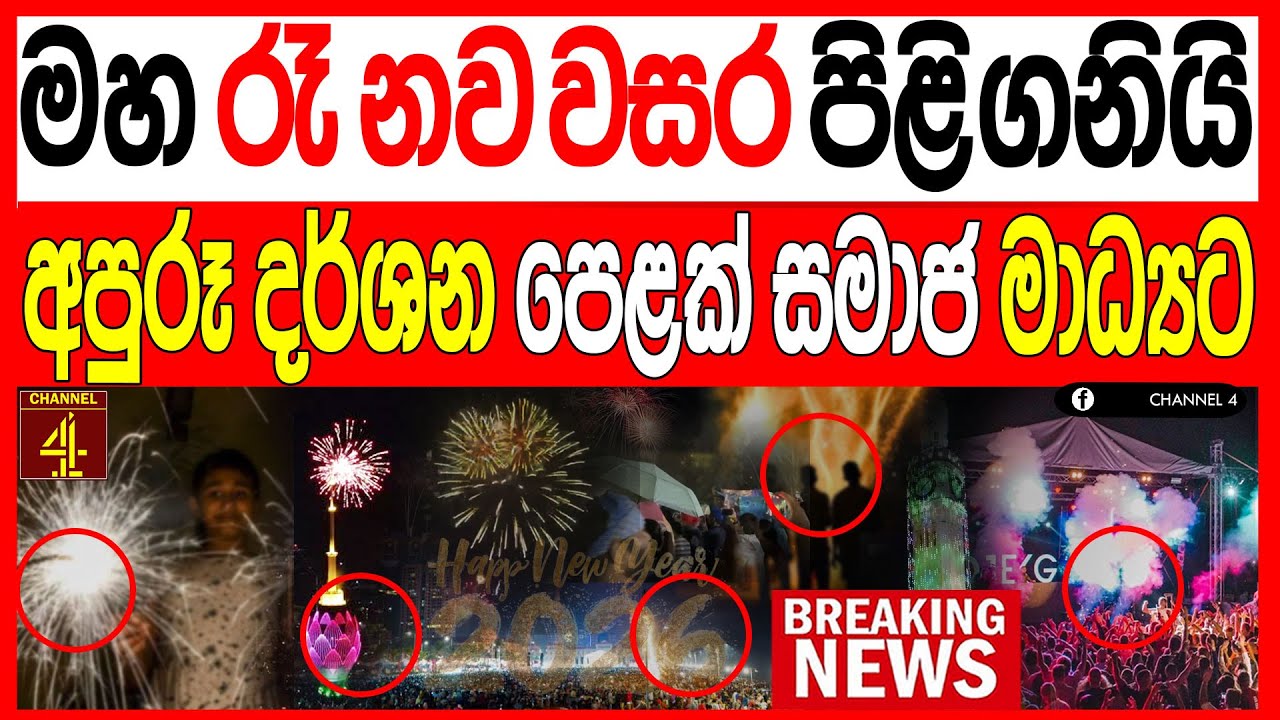 මහ රෑ 2026 නව වසර පිළිගනියි  අපූරු දර්ශන පෙළක් සමාජ මාධ්‍යයට BREAKING NEWSNEWS |Channel 4