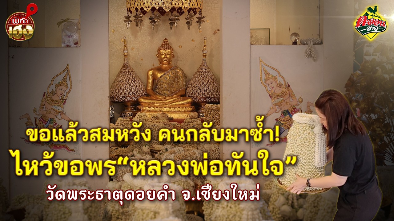 ขอวันนี้! ได้วันนี้! หลวงพ่อทันใจ วัดพระธาตุดอยคำ จ.เชียงใหม่ | พิกัดเฮง ตะลอนข่าว