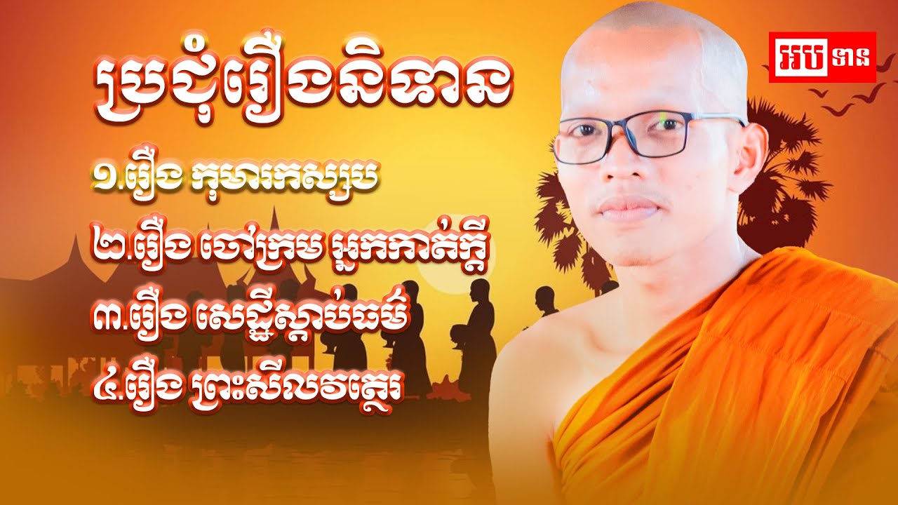 ប្រជុំរឿងនិទាន ១.រឿង កុមារកស្សប២.រឿង ចៅក្រម អ្នកកាត់ក្ដី៣.រឿង សេដ្ឋីស្ដាប់ធម៌៤.រឿង ព្រះសីលវត្ថេរ