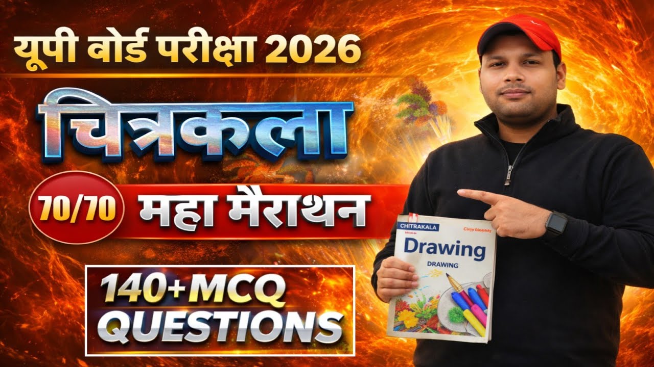 कक्षा 10 चित्रकला पेपर 2026/UP Board Class 10 Art Paper 2026/10 March Exam Most Important Questions