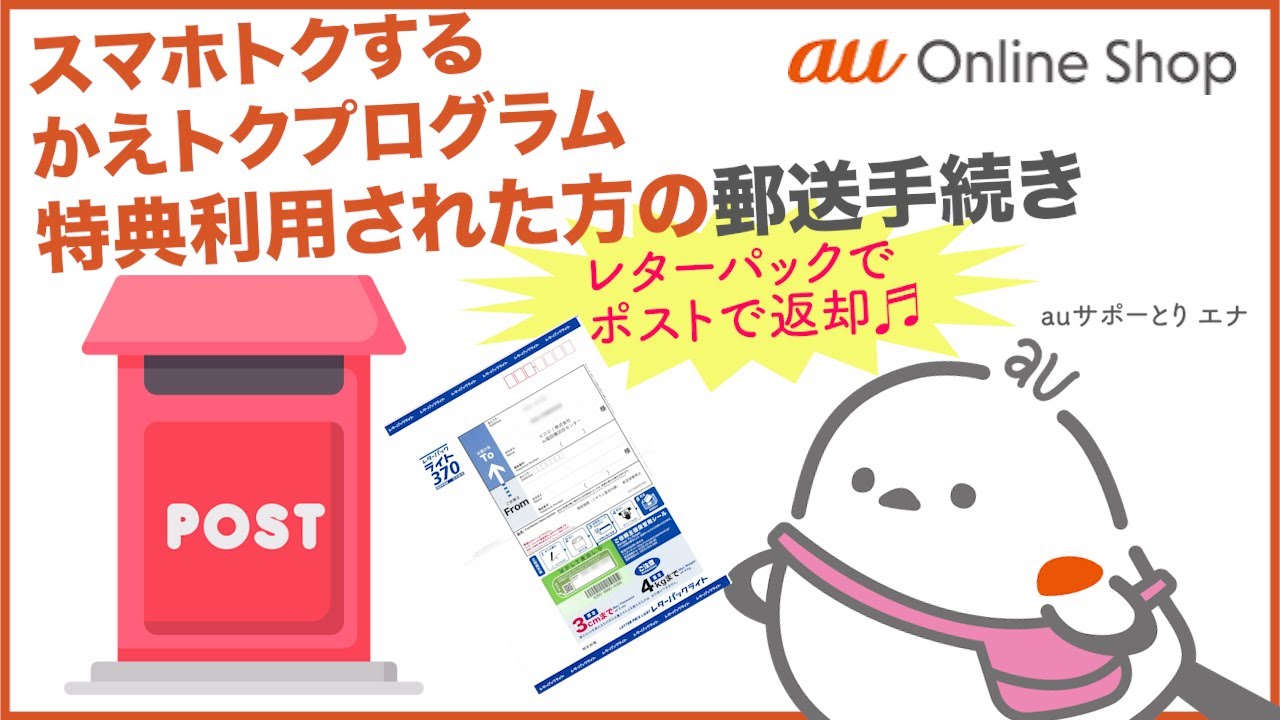 【au Online Shop】スマホトクする・かえトクプログラム 特典利用された方の郵送手続き(au公式)