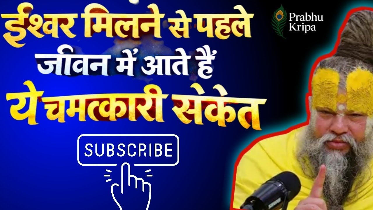 ईश्वर मिलने से पहले जीवन में आते हैं ये चमत्कारी संकेत